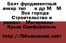 Болт фундаментный анкер тип 1.1 и др М20-М50 - Все города Строительство и ремонт » Материалы   . Крым,Симферополь